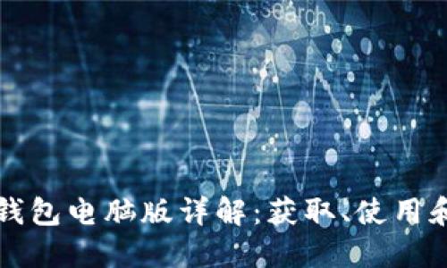 以太坊钱包电脑版详解：获取、使用和安全性