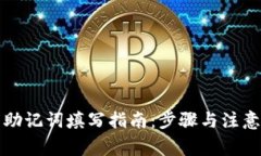 钱包助记词填写指南：步骤与注意事项