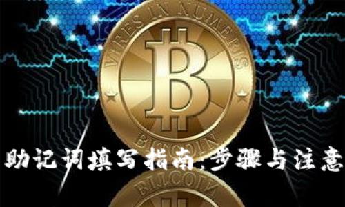 钱包助记词填写指南：步骤与注意事项