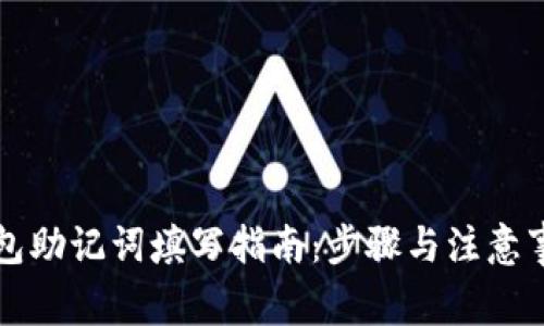 钱包助记词填写指南：步骤与注意事项