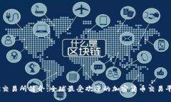 OK交易所简介：全球最受欢迎的加密货币交易平台