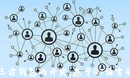 
比特币第三方钱包的开发：基于QT语言的解决方案
