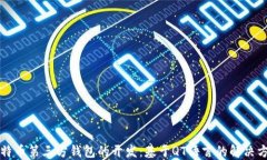 比特币第三方钱包的开发：基于QT语言的解决方案