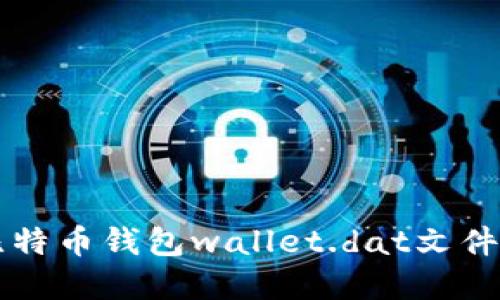 深入解密比特币钱包wallet.dat文件的全面指南