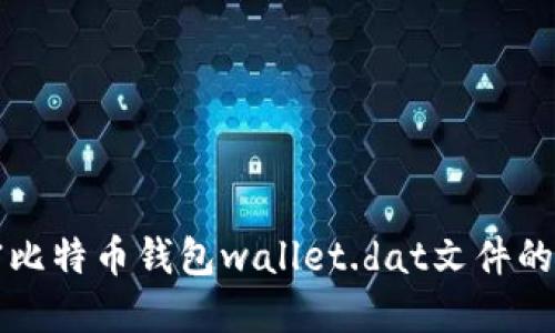 深入解密比特币钱包wallet.dat文件的全面指南