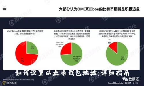 如何设置以太币钱包地址：详细指南