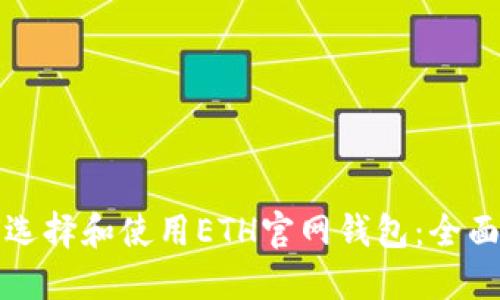如何选择和使用ETH官网钱包：全面指南