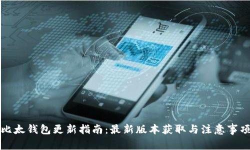 比太钱包更新指南：最新版本获取与注意事项