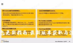 比太钱包更新指南：最新版本获取与注意事项