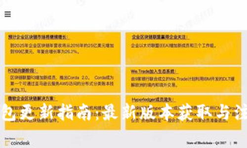 比太钱包更新指南：最新版本获取与注意事项