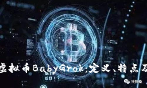 深入了解虚拟币BabyGrok：定义、特点及投资价值