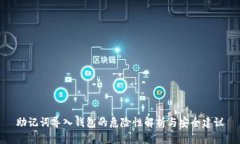 助记词导入钱包的危险性解析与安全建议