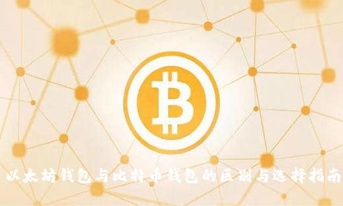 以太坊钱包与比特币钱包的区别与选择指南