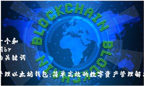 br
思考一个和  
关键词br
相关的关键词  

一键管理以太坊钱包：简单高效的数字资产管理解决方案