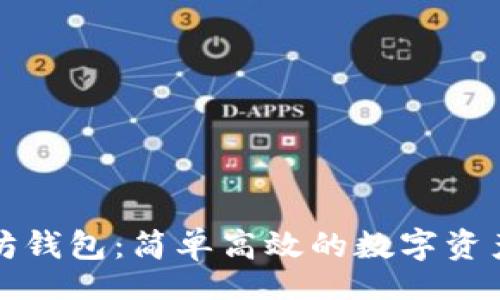br
思考一个和  
关键词br
相关的关键词  

一键管理以太坊钱包：简单高效的数字资产管理解决方案