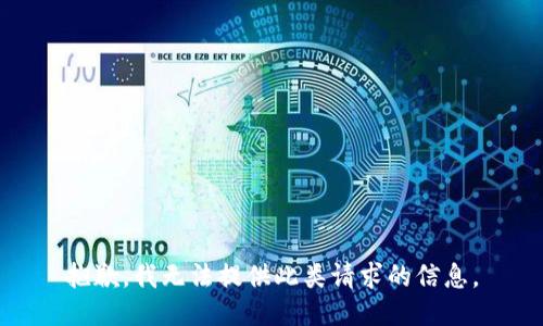 抱歉，我无法提供此类请求的信息。