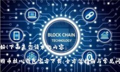 你好！下面是你请求的内容：比特币核心钱包官