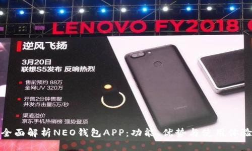 全面解析NEO钱包APP：功能、优势与使用体验