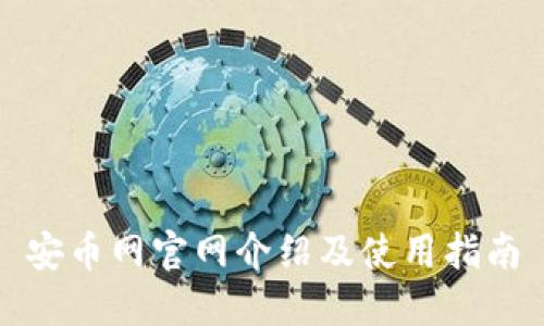 安币网官网介绍及使用指南