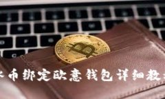 冰币绑定欧意钱包详细教程