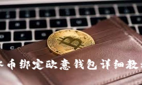 冰币绑定欧意钱包详细教程