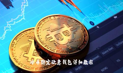 冰币绑定欧意钱包详细教程