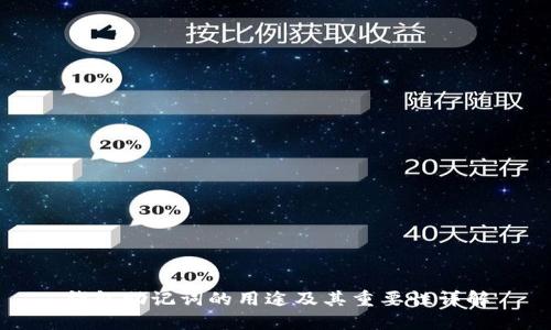 钱包助记词的用途及其重要性详解