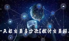 比特派钱包一天能交易多少次？探讨交易频率与