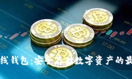 国际离线钱包：安全存储数字资产的最佳选择