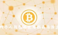 火币网个人钱包的使用指南与深度解析