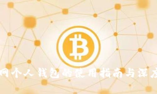 火币网个人钱包的使用指南与深度解析
