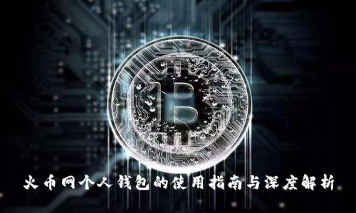 火币网个人钱包的使用指南与深度解析
