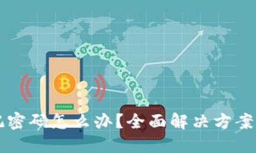 : IM钱包忘记密码怎么办？全面解决方案与安全小技巧