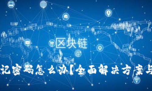 : IM钱包忘记密码怎么办？全面解决方案与安全小技巧