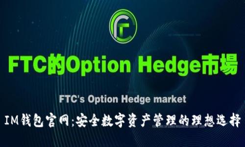 IM钱包官网：安全数字资产管理的理想选择
