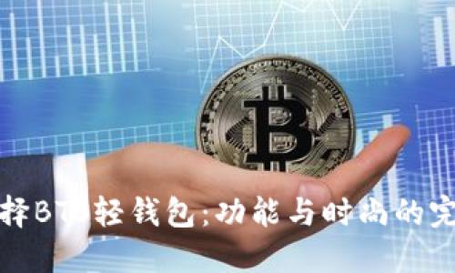 为何选择BTS轻钱包：功能与时尚的完美结合