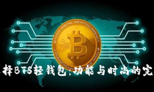 为何选择BTS轻钱包：功能与时尚的完美结合