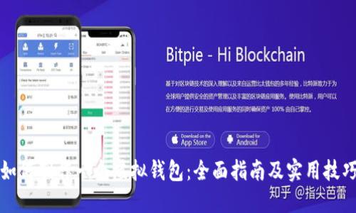 如何制作一个虚拟钱包：全面指南及实用技巧