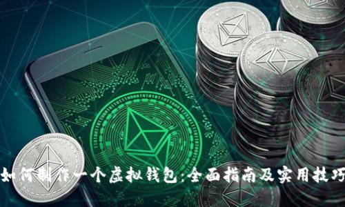 如何制作一个虚拟钱包：全面指南及实用技巧