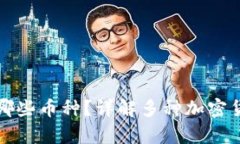 冷钱包支持哪些币种？详解多种加密货币存储方