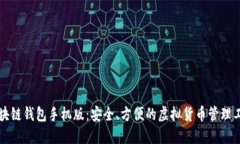区块链钱包手机版：安全、方便的虚拟货币管理