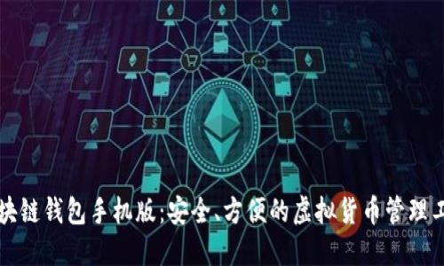 区块链钱包手机版：安全、方便的虚拟货币管理工具