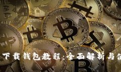 Sia官网下载钱包教程：全面解析与使用指南