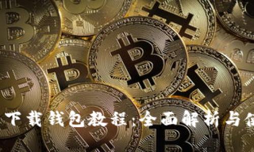 Sia官网下载钱包教程：全面解析与使用指南