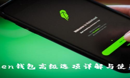imToken钱包高级选项详解与使用指南