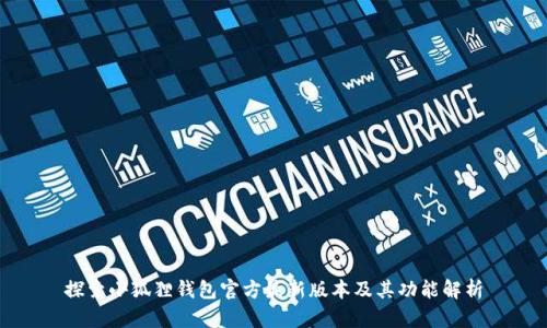 探索小狐狸钱包官方最新版本及其功能解析