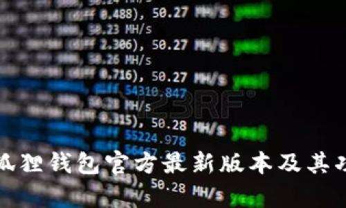 探索小狐狸钱包官方最新版本及其功能解析