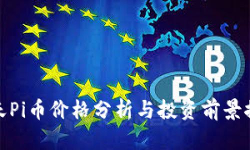 今天Pi币价格分析与投资前景探讨