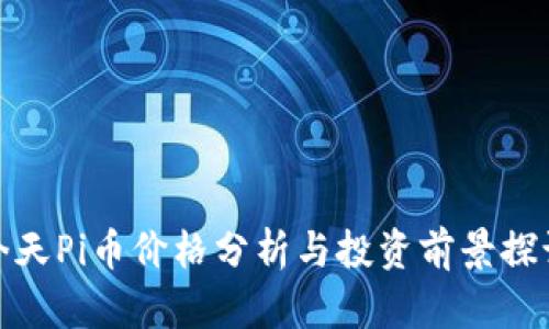 今天Pi币价格分析与投资前景探讨