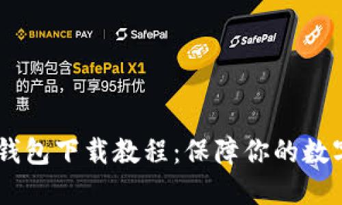 biao ti冷钱包下载教程：保障你的数字资产安全